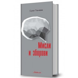 Мисли и зборови